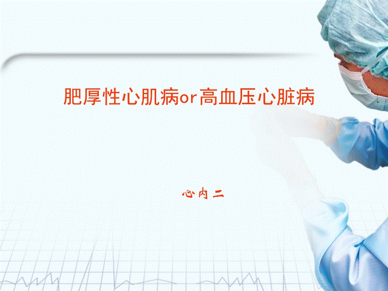 肥厚型心肌病心超分型:怎么确诊心尖肥厚型心肌病 得了肥厚型心肌病的人还能活多久？