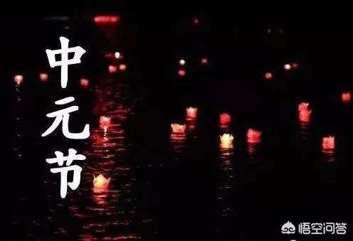 七月十五中元节,有哪些习俗？你们那里怎么过？