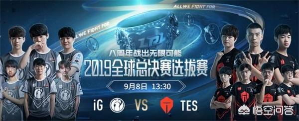 冒泡赛决赛IG对阵TES首发名单公布,就双方这个阵容,你觉得谁能拿下首局比赛？