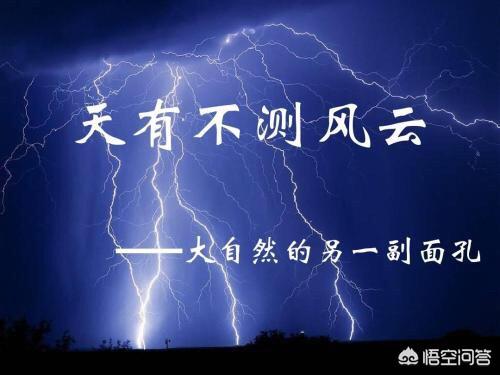 头条问答 天有不测风云 人有旦夕祸福 古人讲的这句话 你觉得有道理吗 19个回答