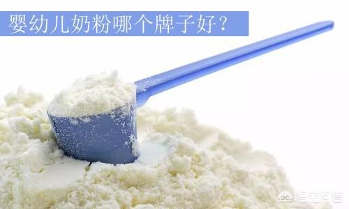 新生婴儿喝哪个牌子的奶粉好？