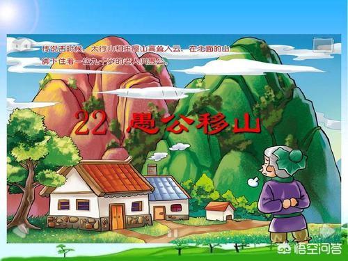 看了《愚公移山》的故事,你想对文中的愚公说什么？