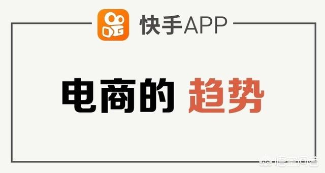 快手电商怎么从0到1？