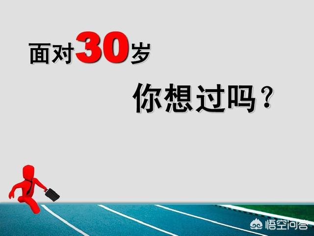你们如何看待“三十而立”这个问题,立什么？