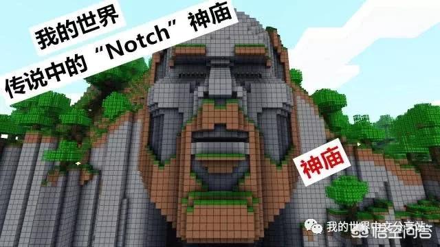 我的世界怎么才能找到notch？