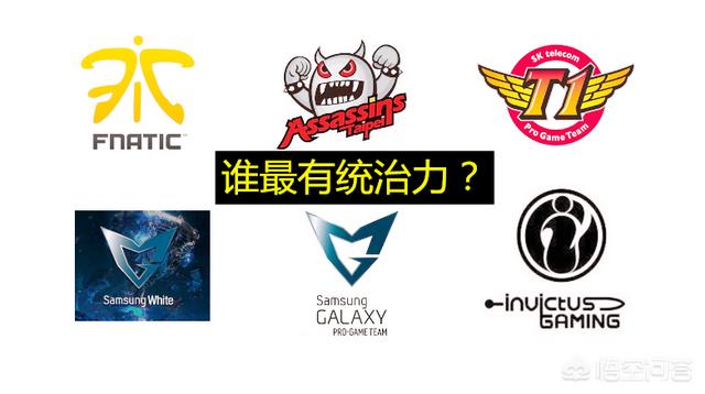 S9世界总决赛即将开打,回顾往届世界赛的冠军战队中,你认为哪一支战队是最具统治力呢？