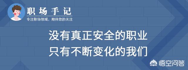 如何有效提升职场安全感，如何不断充电，提升职业安全感