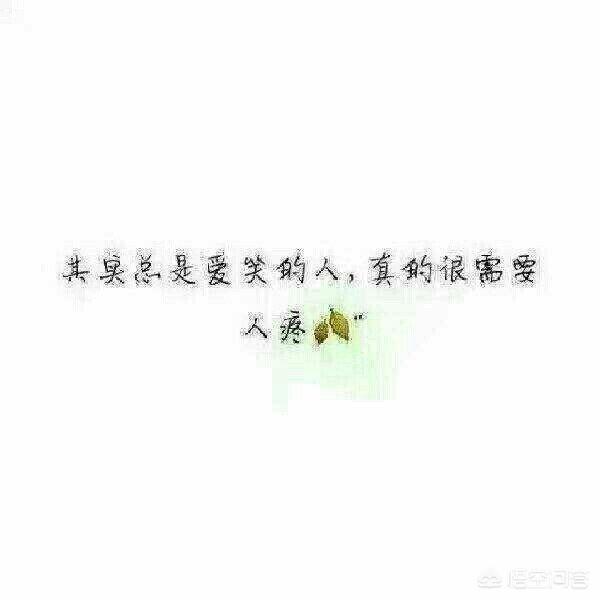你最喜欢的三行情书是哪个？