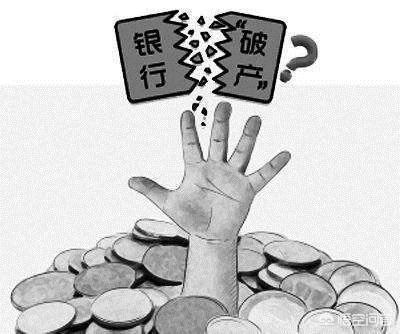 孔祥熙简介:历史上我国有哪些银行破产了，破产后用户的存款是怎么处理的？