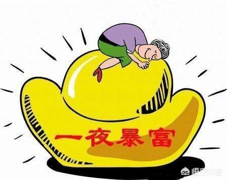 如果你一夜暴富了，会不会改变你的<a href=https://maguai.com/list/55-0-0.html target=_blank class=infotextkey><a href=https://maguai.com/list/55-0-0.html target=_blank class=infotextkey>生活</a></a>