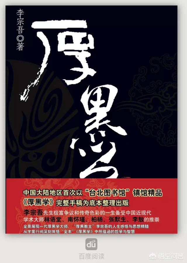 李宗吾厚黑学:李宗吾的《厚黑学》怎么样