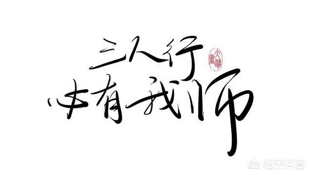 头条问答 如何理解 三人行 必有我师焉 择其善者而从之 其不善者而改之 25个回答