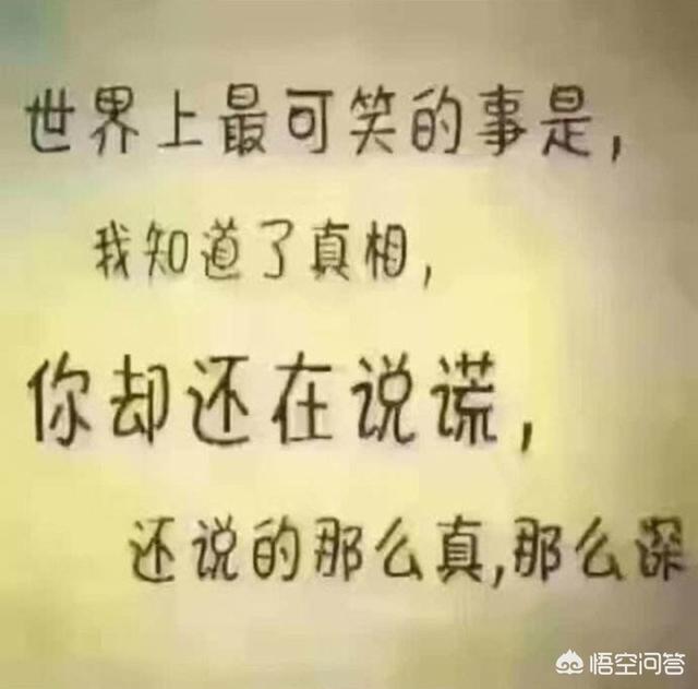 这真心真意的对待一个人,结果人家居然是在玩你,遇到这种人怎么办？