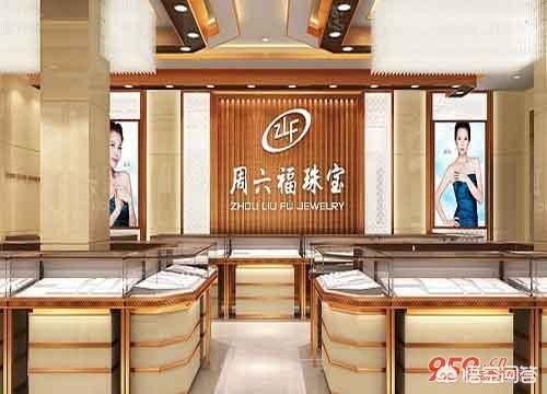 开珠宝店,开个周六福金店需要多少钱？