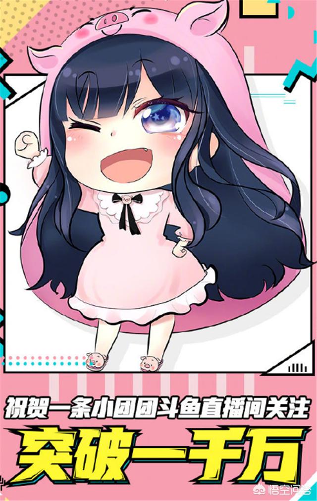 斗鱼小团团关注人数破千万自称团千万网友调侃露脸能破亿你怎么看