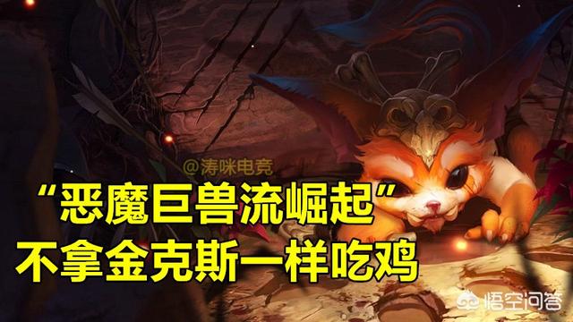 LOL云顶之弈金克丝烂大街,“恶魔巨兽流”已崛起,90%胜率上宗师,具体如何操作？