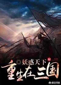 求几部重生三国的小说,如《曹贼》之类的有何推荐？