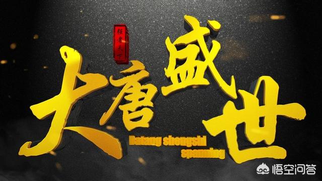 如何评价唐朝？长达多少年？