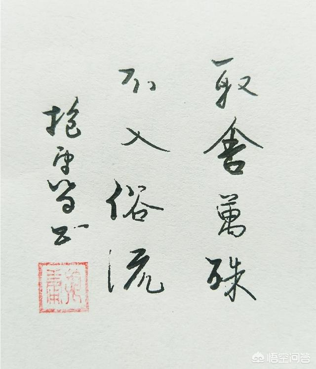 怎样避免自己的书法落入“俗气\
