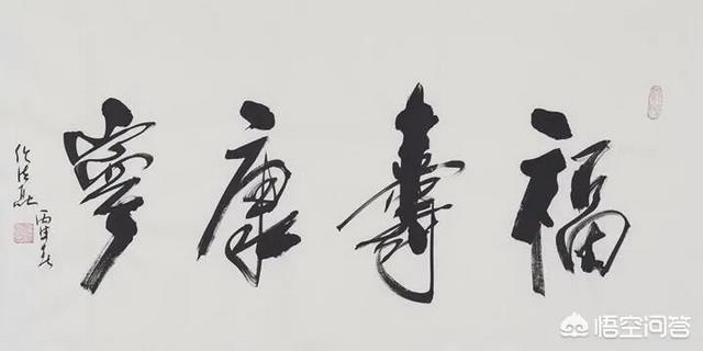 你觉得任法融道长的书法真的物有所值吗？