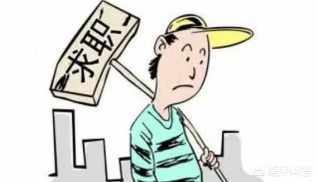 找不到合适的工作怎么办？