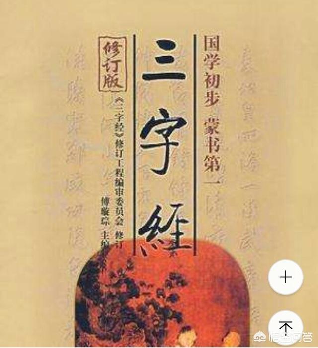 你喜欢看《三字经》吗？为什么？