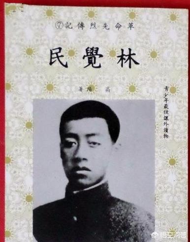 林觉民林徽因:《与妻书》的作者林觉民是怎样的一个人？