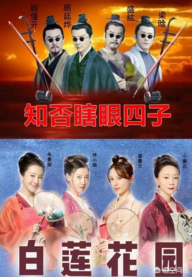 头条问答 知否 中 瞎眼四子 是什么组合 你觉得谁最瞎 她说娱乐的回答 0赞