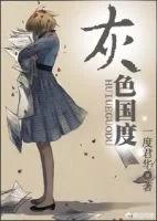 《灰色国度》是一度君华的巅峰之作吗？为什么？