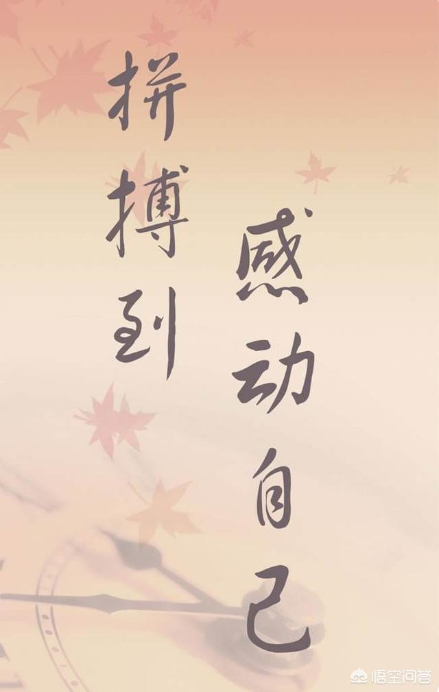 人争一口气佛争一炷香,只要有活下去的勇气,和一颗不服输的心态,就没