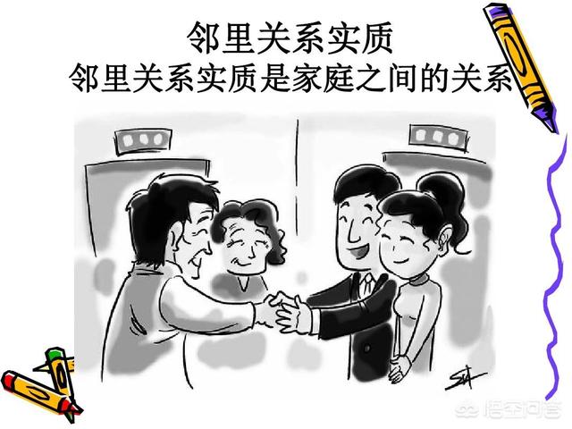 有人说现在人情关系淡薄,你是怎样处理好邻居关系的？