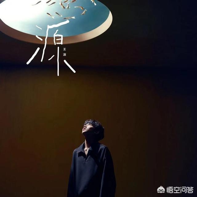 酷狗宝贝面包师之死:如何评价王源的专辑《源》？