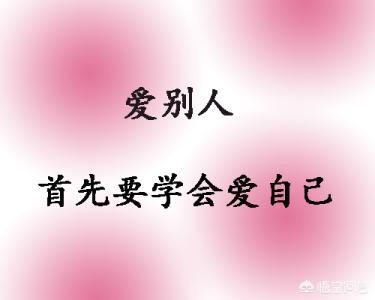 头条问答 为什么一个人先爱自己 才能够爱别人 25个回答