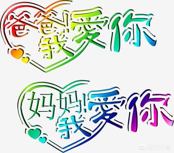 你认为父爱和母爱,哪个更伟大？