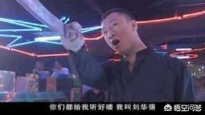 天不怕地不怕的刘华强为何在周国权面前选择退让？