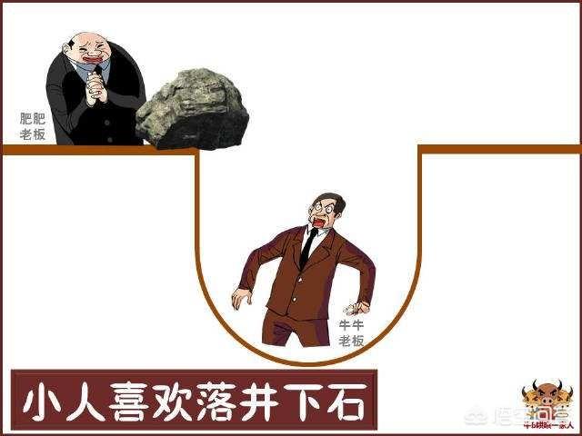 "落井下石"的真正含义?
