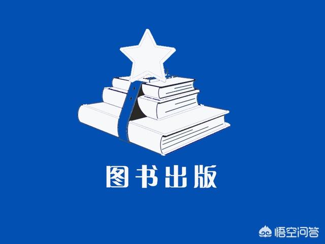 怎样出版一本书？