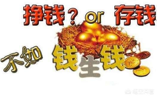 如何用钱生钱？