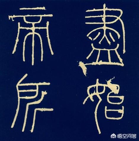 指鹿为马的赵高,书法不比李斯差,为什么不被人提起？