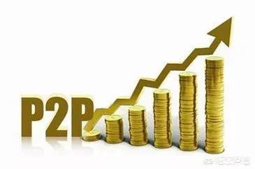 什么是P2P平台？