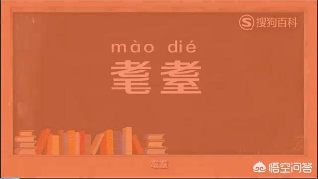怎么看待网红老师陈果读错“耄耋”二字？