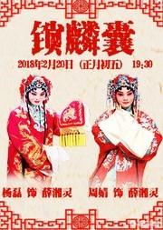 坏小孩故事梗概:京剧《锁麟囊》到底讲述了一个什么故事？