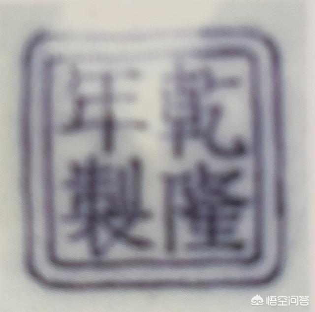 乾隆年制四字底款,乾隆年制鼻烟壶上的方框是什么字？