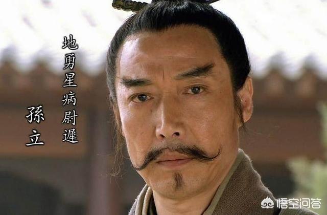 水浒 孙立为何不入天罡(孙立演员)_经验妙招5_经验妙招_小高教学网