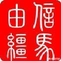 曹赤民:凤雏庞士元就这样为了使刘备师出有名死了，是不是太不值了？