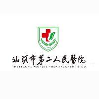 汕头市第二人民医院