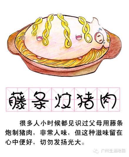 今天才知广东十大名菜之首是:藤条炆猪肉!余下的九大名菜是什么？有人知吗？