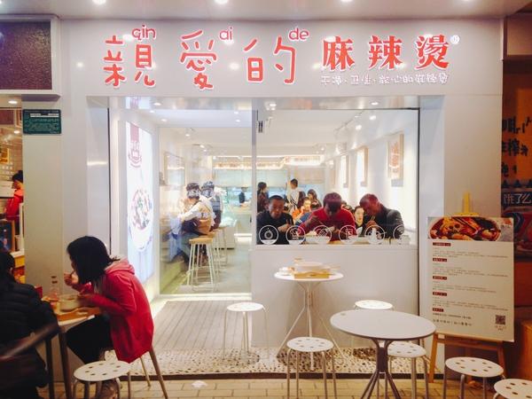 如何开一家麻辣烫加盟店呢？
