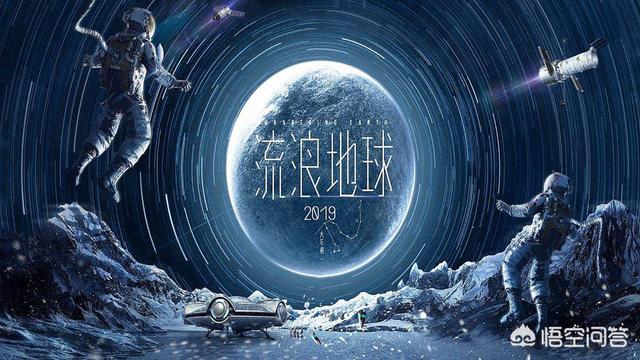 吴京拍烂比没拍强:《流浪地球》会开启国产科幻片的新征程吗
