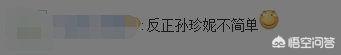 孙珍妮北电成绩:怎样看待SNH48孙珍妮上微博热搜
